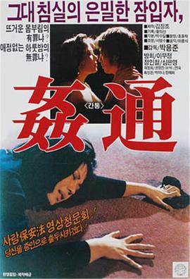 奸通