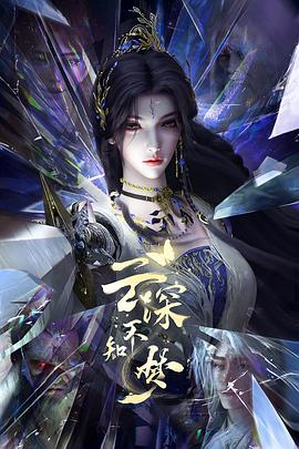 云深不知梦