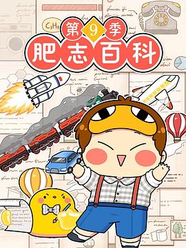 肥志百科第9季