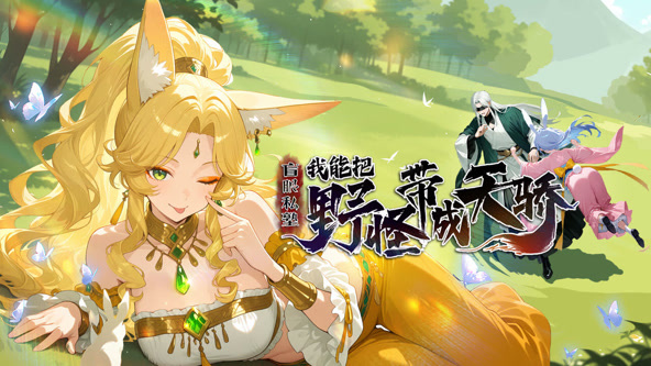 盲眼私塾：我能把野怪带成天骄