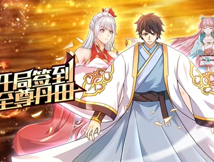 开局签到至尊丹田