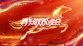 2026湖南卫视芒果TV春节联欢晚会