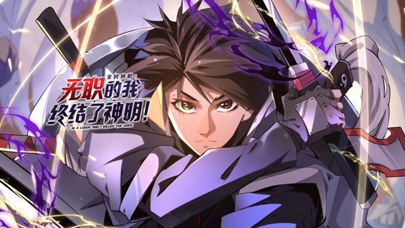 全民转职：无职的我终结了神明！