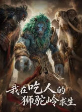 我在吃人的狮驼岭求生