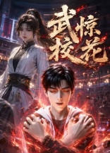 武惊校花