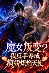 魔女叛变？我反手养成病娇炽焰天使