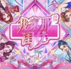 我家那闺女2026