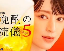 晚酌的流派5秋冬篇