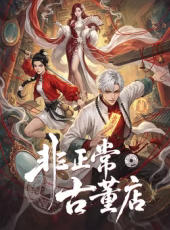 非正常古董店