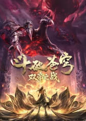 斗破苍穹：双帝之战