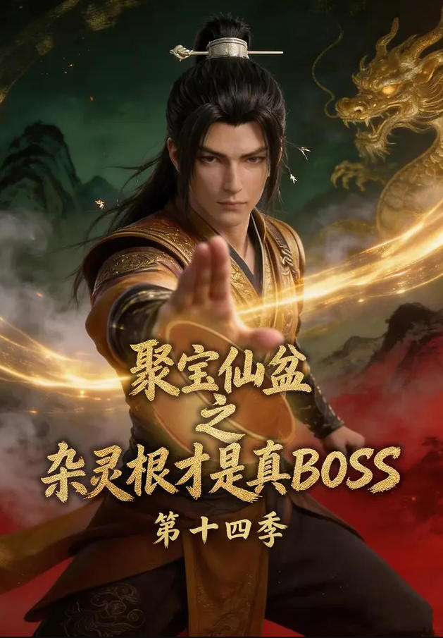 聚宝仙盆之杂灵根才是真BOSS第十四季