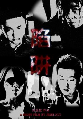陷阱（电影版）
