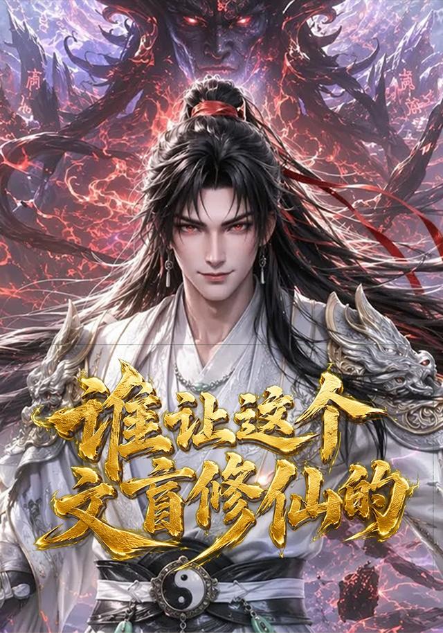 谁让这个文盲修仙的第一季海报