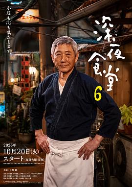 深夜食堂第6季